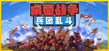 桌面战争：兵团乱斗/D.O.T. Defence中文版下载