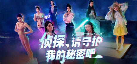 侦探，请守护我的秘密吧！/Detective Please Guard My Secret中文版下载