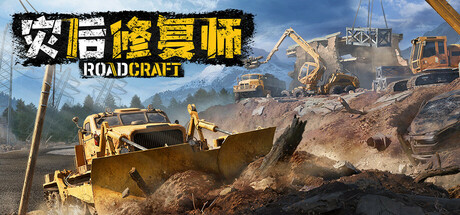 灾后修复师/RoadCraft中文版下载