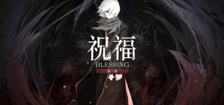 祝福：第一幕/Blessing Part I中文版下载