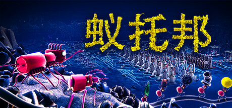 蚁托邦/Microtopia中文版下载