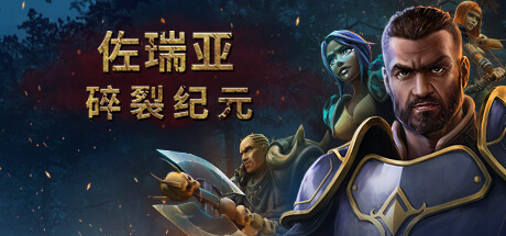 佐瑞亚：碎裂纪元/Zoria: Age of Shattering中文版下载