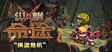 纵横命途/Cross Blitz中文版下载
