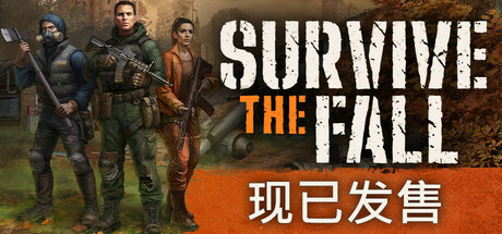 秋末求生/Survive the Fall中文版下载