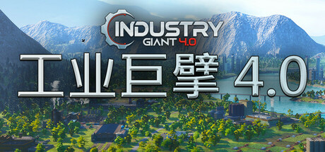 工业巨擘 4.0/Industry Giant 4.0中文版下载