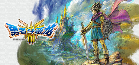 勇者斗恶龙3 HD-2D重制版/DRAGON QUEST III HD-2D Remake中文版下载