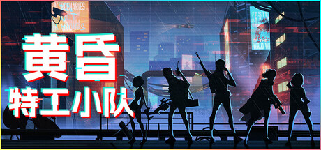 黄昏特工小队/Twilight Wars中文版下载