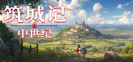 筑城记：中世纪/City Tales - Medieval Era中文版下载