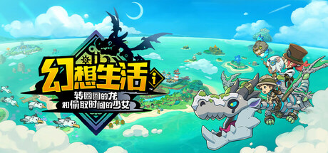 幻想生活ｉ 转圈圈的龙和偷取时间的少女/FANTASY LIFE i: The Girl Who Steals Time/支持网络联机版下载