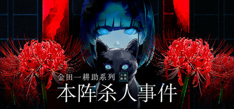 金田一耕助系列 本阵杀人事件/Kindaichi Mystery Series: The Honjin Murders中文版下载