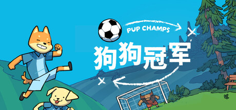 狗狗冠军/Pup Champs中文版下载