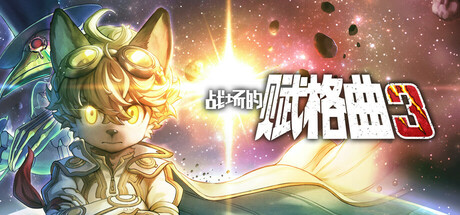 战场的赋格曲3/Fuga: Melodies of Steel 3中文版下载