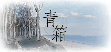 青箱/Snowdome中文版下载