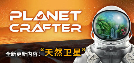 星球工匠/The Planet Crafter/支持网络联机版下载