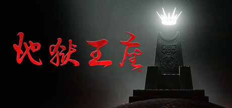 地狱王座/Solium Infernum/支持网络联机版下载