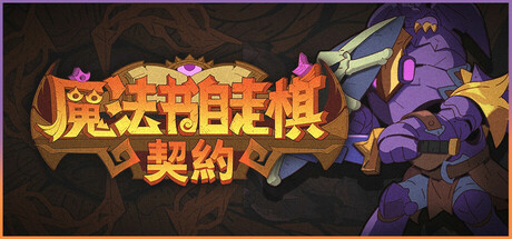 魔法书自走棋：契约/Magicbook AutoBattler: Contract中文版下载