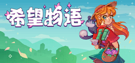 希望物语/Seeds of Calamity中文版下载