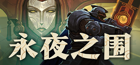 永夜之围/As We Descend中文版下载