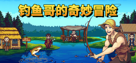 钓鱼哥的奇妙冒险/Nice Day for Fishing中文版下载