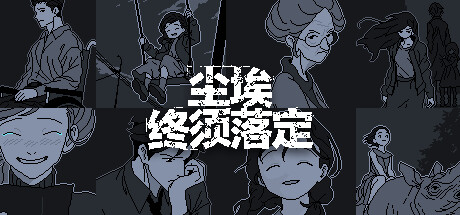 尘埃终须落定/No Case Should Remain Unsolved中文版下载