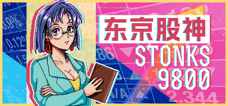 东京股神/炒股模拟器/股票市场模拟器/STONKS-9800: Stock Market Simulator中文版下载