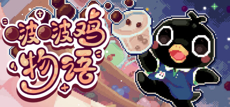 啵啵鸡物语/Call of Boba中文版下载
