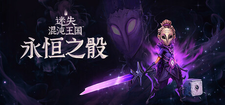 迷失混沌王国：永恒之骰/Lost in Random: The Eternal Die中文版下载