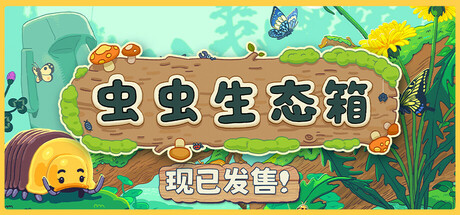 虫虫生态箱/Bugtopia中文版下载