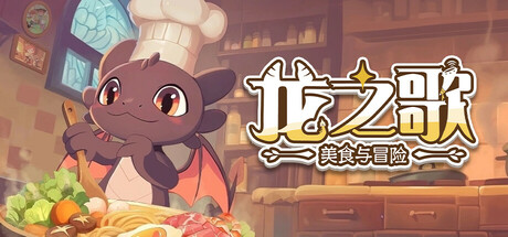 龙之歌：美食与冒险/Dragon Song Tavern: Cozy & Adventurous中文版下载