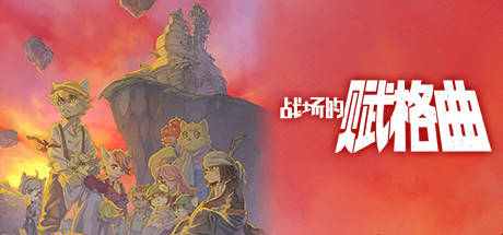 战场的赋格曲/Fuga: Melodies of Steel中文版下载