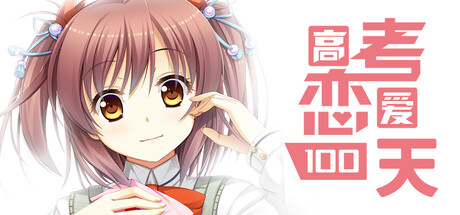 高考恋爱一百天/Gaokao.Love.100Days中文版下载