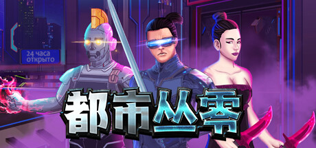都市丛零/Metroplex Zero: Sci-Fi Card Battler中文版下载