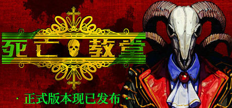 死亡教堂/Corpse Keeper中文版下载