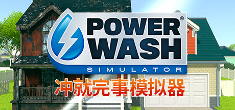 冲就完事模拟器/高压水枪模拟器/PowerWash Simulator中文版下载
