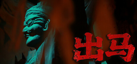 出马/Spirit Possession中文版下载