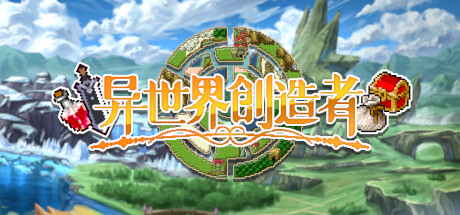 异世界创造者/Creator of Another World中文版下载