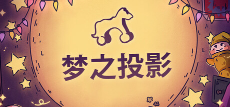 梦之投影/Projected Dreams中文版下载