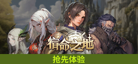 宿命之地/Fated Land中文版下载