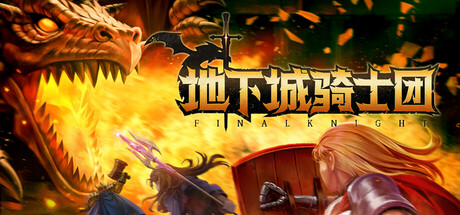 地下城骑士团/Final Knight中文版下载