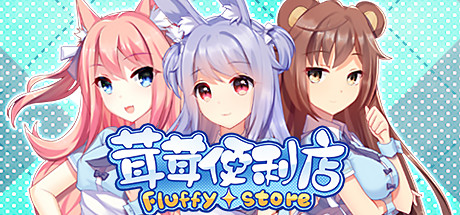 茸茸便利店/Fluffy Store中文版下载