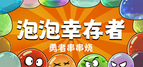 勇者串串烧：泡泡幸存者/Skewer of Heroes: Bubble Survivors中文版下载