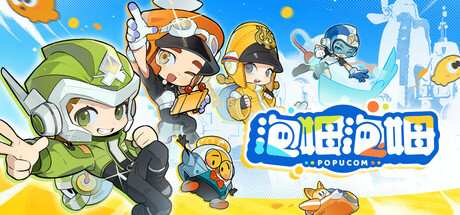 泡姆泡姆/POPUCOM/支持网络联机版下载