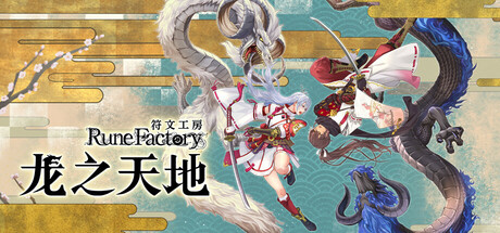 符文工房 龙之天地/Rune Factory: Guardians of Azuma中文版下载