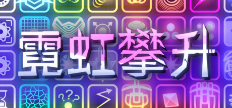 霓虹攀升/Neon Ascending中文版下载