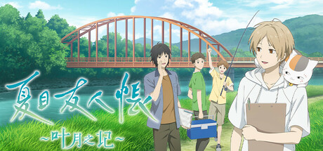 夏目友人帐 ～叶月之记～/Natsume Yujincho中文版下载