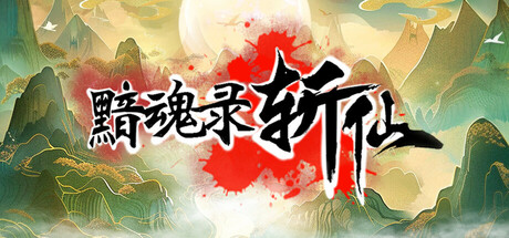 黯魂录：斩仙下载