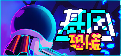 基因恐慌/Genopanic中文版下载