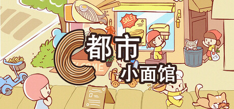 都市小面馆/City Noodle Shop Simulator中文版下载