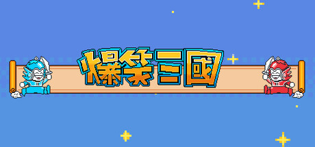 爆笑三国/The Hilarious Three Kingdoms中文版下载