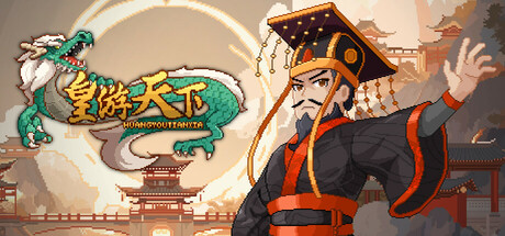 皇帝游戏：天下-皇游天下下载